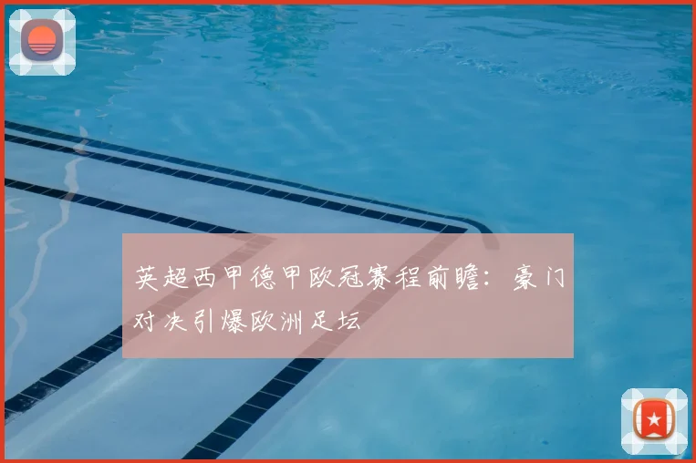 英超西甲德甲欧冠赛程前瞻：豪门对决引爆欧洲足坛
