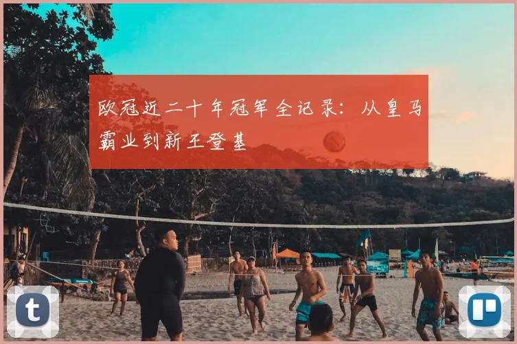 欧冠近二十年冠军全记录:从皇马霸业到新王登基