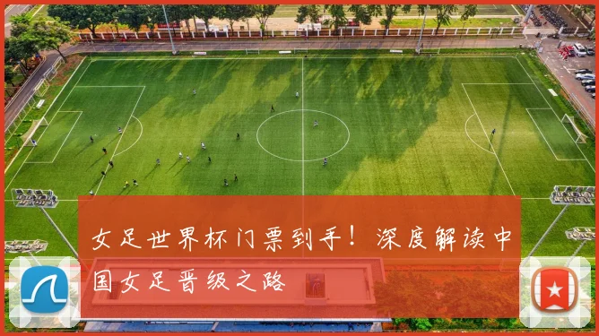 女足世界杯门票到手！深度解读中国女足晋级之路
