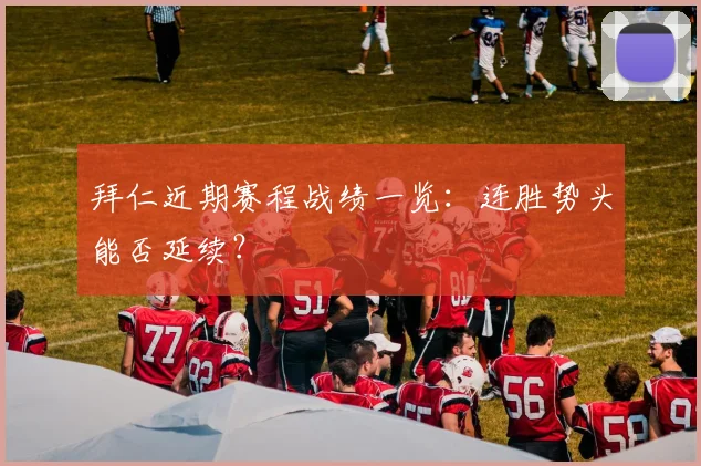 拜仁近期赛程战绩一览：连胜势头能否延续？
