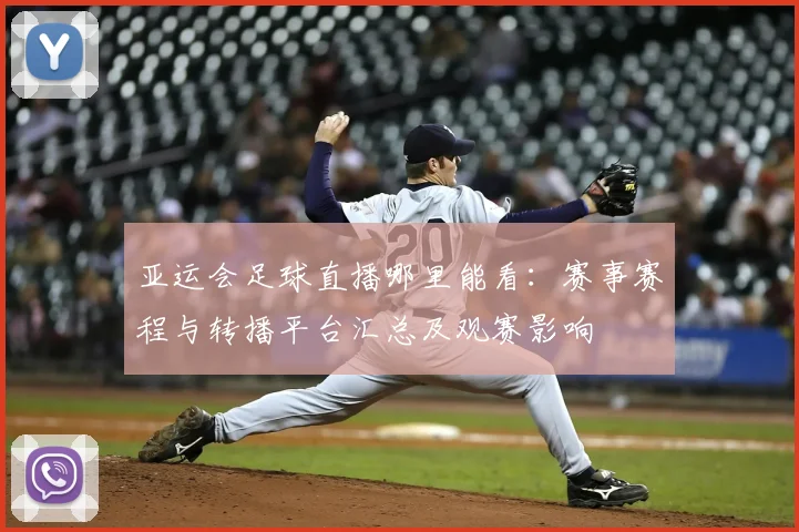 亚运会足球直播哪里能看：赛事赛程与转播平台汇总及观赛影响