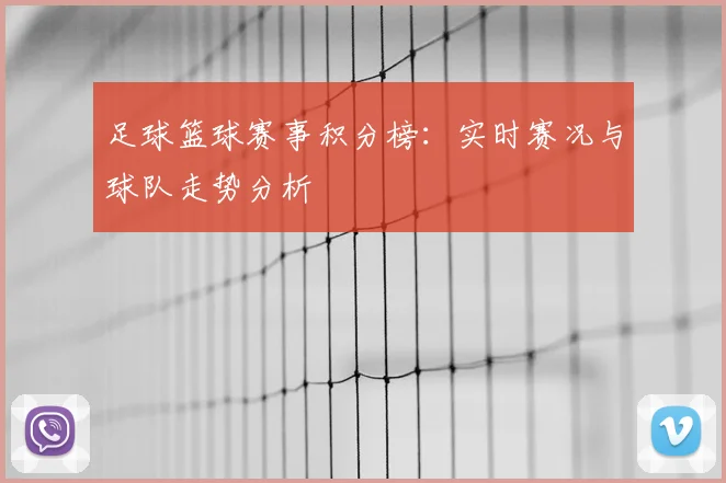 足球篮球赛事积分榜：实时赛况与球队走势分析