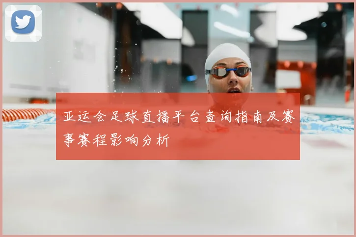 亚运会足球直播平台查询指南及赛事赛程影响分析