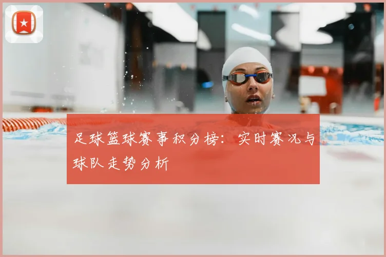 足球篮球赛事积分榜：实时赛况与球队走势分析