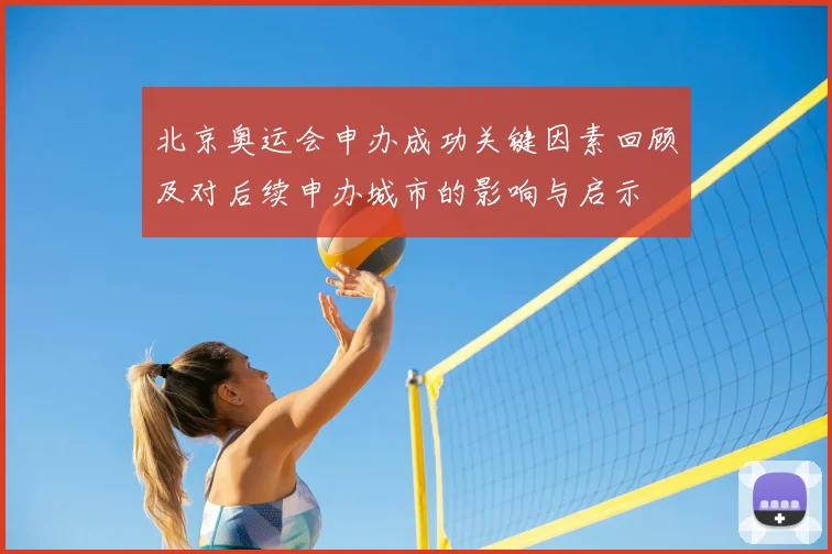 北京奥运会申办成功关键因素回顾及对后续申办城市的影响与启示