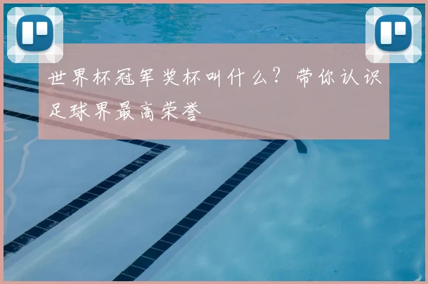 世界杯冠军奖杯叫什么?带你认识足球界最高荣誉