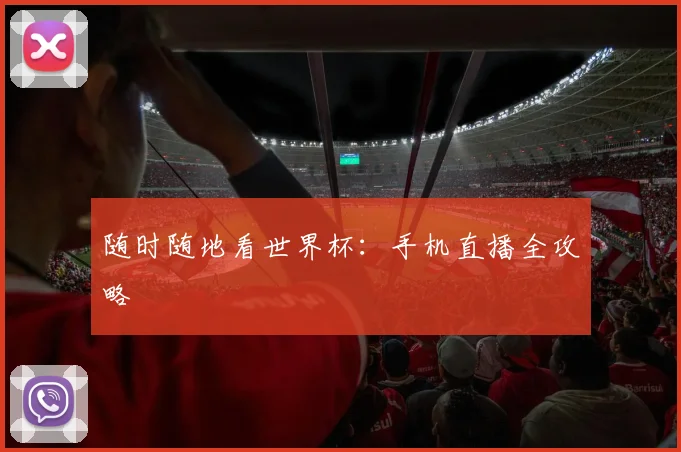 随时随地看世界杯:手机直播全攻略