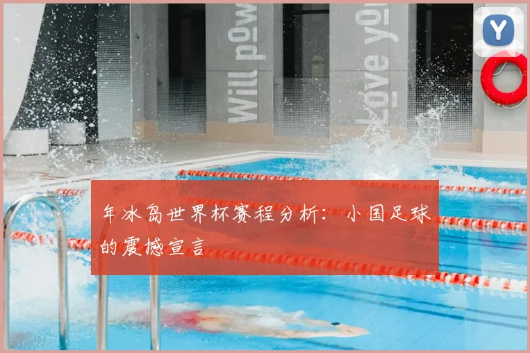 年冰岛世界杯赛程分析：小国足球的震撼宣言