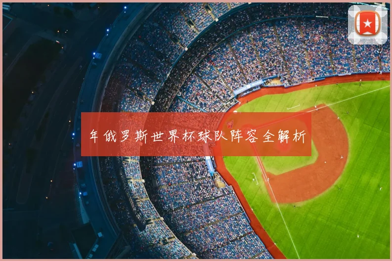 年俄罗斯世界杯球队阵容全解析