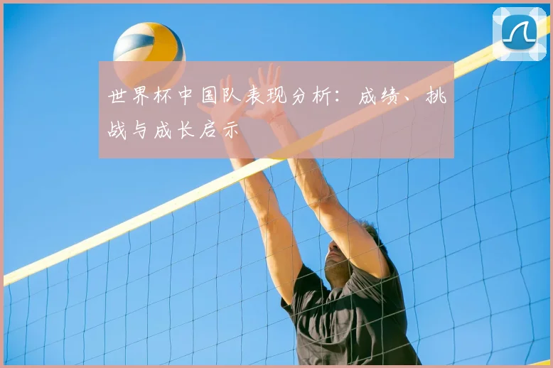 世界杯中国队表现分析：成绩、挑战与成长启示