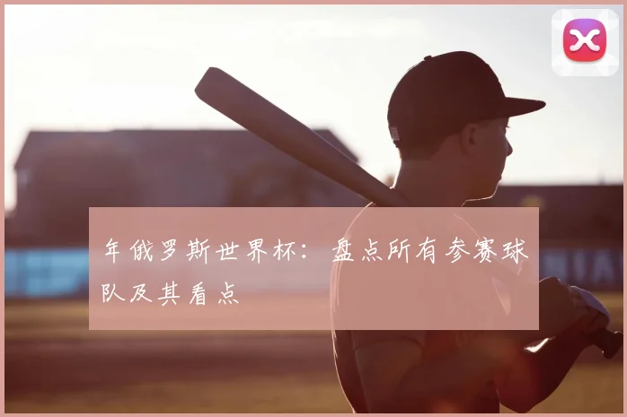 年俄罗斯世界杯：盘点所有参赛球队及其看点
