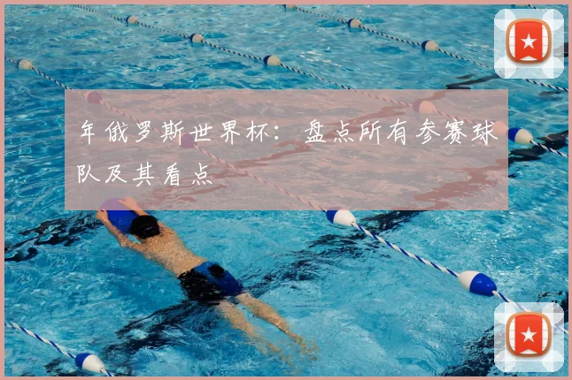 年俄罗斯世界杯：盘点所有参赛球队及其看点