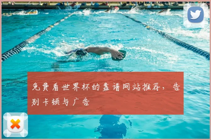 免费看世界杯的靠谱网站推荐,告别卡顿与广告