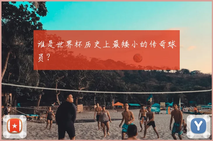 谁是世界杯历史上最矮小的传奇球员?