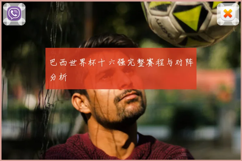 巴西世界杯十六强完整赛程与对阵分析