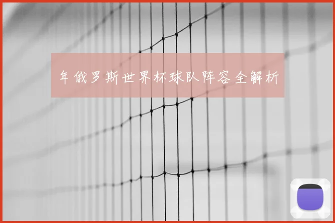 年俄罗斯世界杯球队阵容全解析